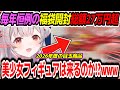 【福袋開封2026】総額27万円超パトラちゃん様が毎年恒例の福袋開封で美少女フィギュアを狙った結果www【周防パトラ/Suou Patra/切り抜き】