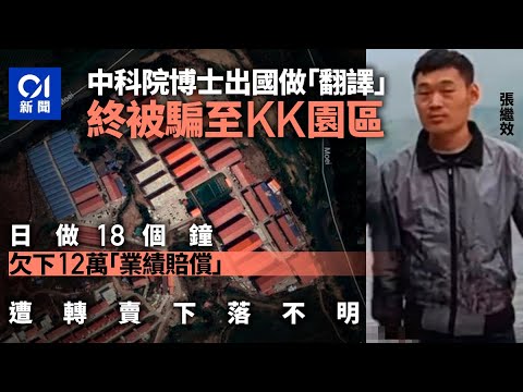 中科院博士被迫於KK園區每日做18小時 女友：以為去新加坡當翻譯｜01中國｜KK園區｜張繼效｜緬甸｜債務｜詐騙