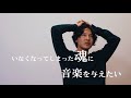 三船雅也 - vocal/guitar -|&quot;HOWL&quot; 楽曲解説「髑髏と花(дети)」