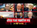 আজকের আন্তর্জাতিক সব খবর, 16 জুন 2026 | Jamuna i-Desk Today | International News | আজকের খবর |