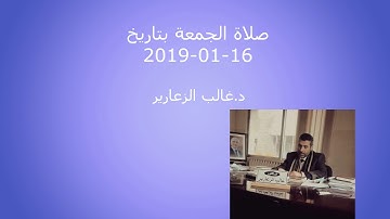صلاة الجمعة بتاريخ 16-1-2019 من إذاعة القرآن الكريم