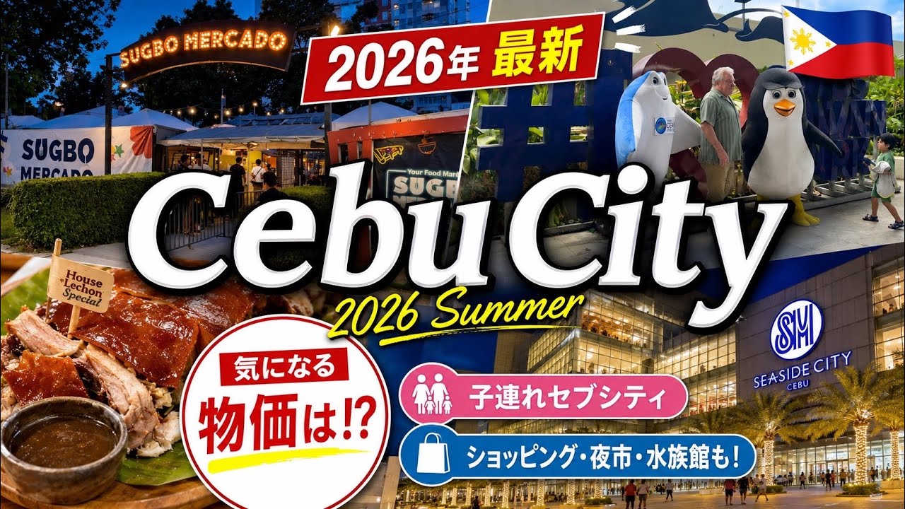 最新】2026年6月 フィリピン セブ シティー 観光 子連れセブ旅行