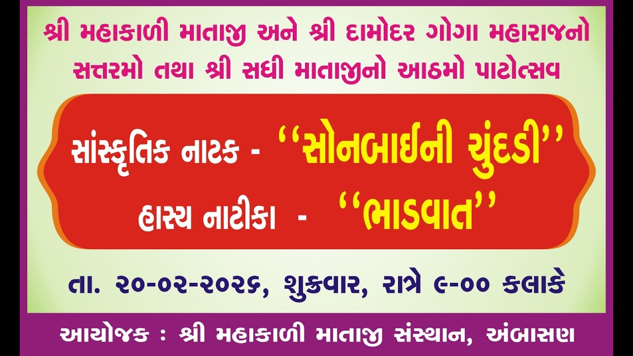 હાસ્ય નાટક શ્રી મહાકાળી માતાજી, ગોગા મહારાજનો 17 મો પાટોત્સવ, શ્રી સધી માતાનો 8મો પાટોત્સવ નિમિત્તે