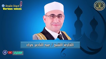 تلاوة قرانيه رائعة للقارئ الشيخ عبد الناصر حرك ما تيسر من سورة آل عمران وقصار السور