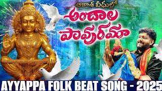 AKASHA VEEDHULLO | AYYAPPA SWAMY SONG 2025 | AYYAPPA TELUGU DEVOTIONAL SONG | AYYAPPA FOLK SONGS 