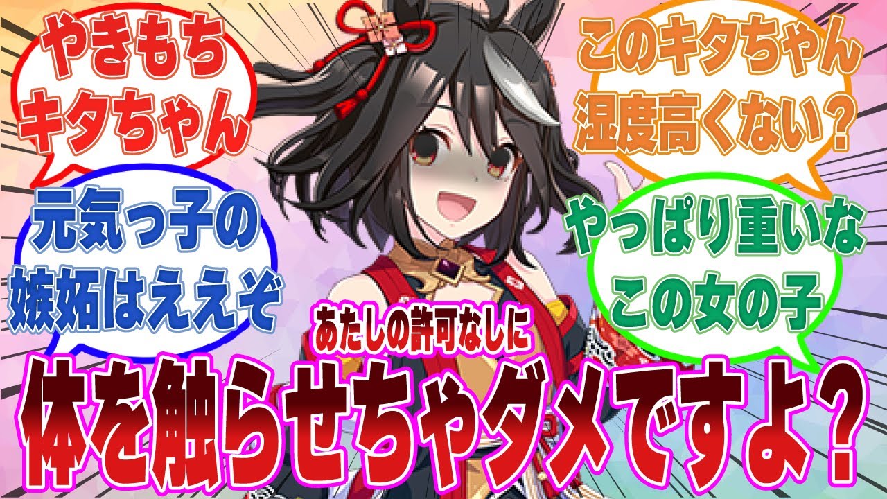 【SS】『キタトレをマッサージすると足が速くなる」というジンクスが広まり、他の娘に大人気になったトレに嫉妬した湿度高めのキタちゃんに対する反応集【ウマ娘/まとめ/反応集】