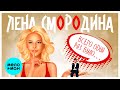 Лена Смородина - Всего один раз было (Single 2023)