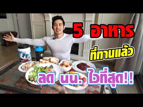 5อาหาร ที่ทานแล้ว ลดน้ำหนักไวที่สุด