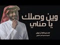 عبدالله ال فروان وين وصلك يا مناي لا تطول بالغياب جديده 2025 عبدالله ال فروان وين وصلك يا مناي لا تطول بالغياب جديده 2025