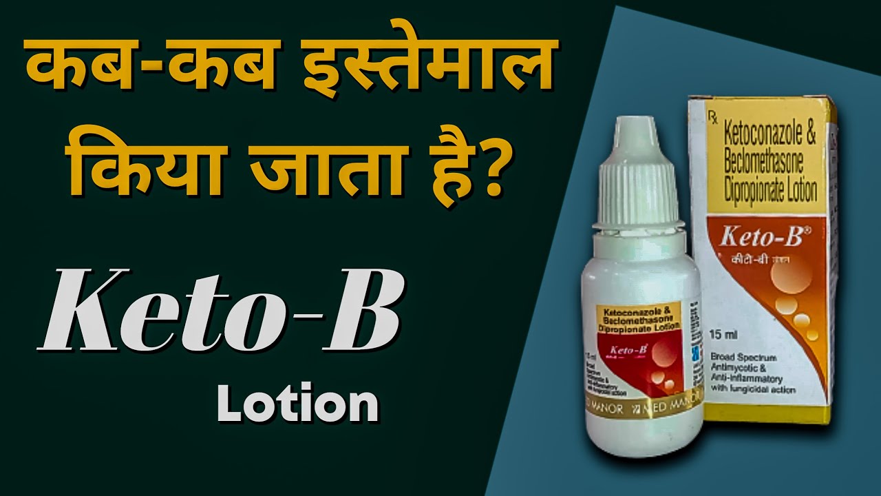 Keto B Lotion कब इस्तेमाल करना चाहिए Ketoconazole And Beclomethasone Lotion YouTube