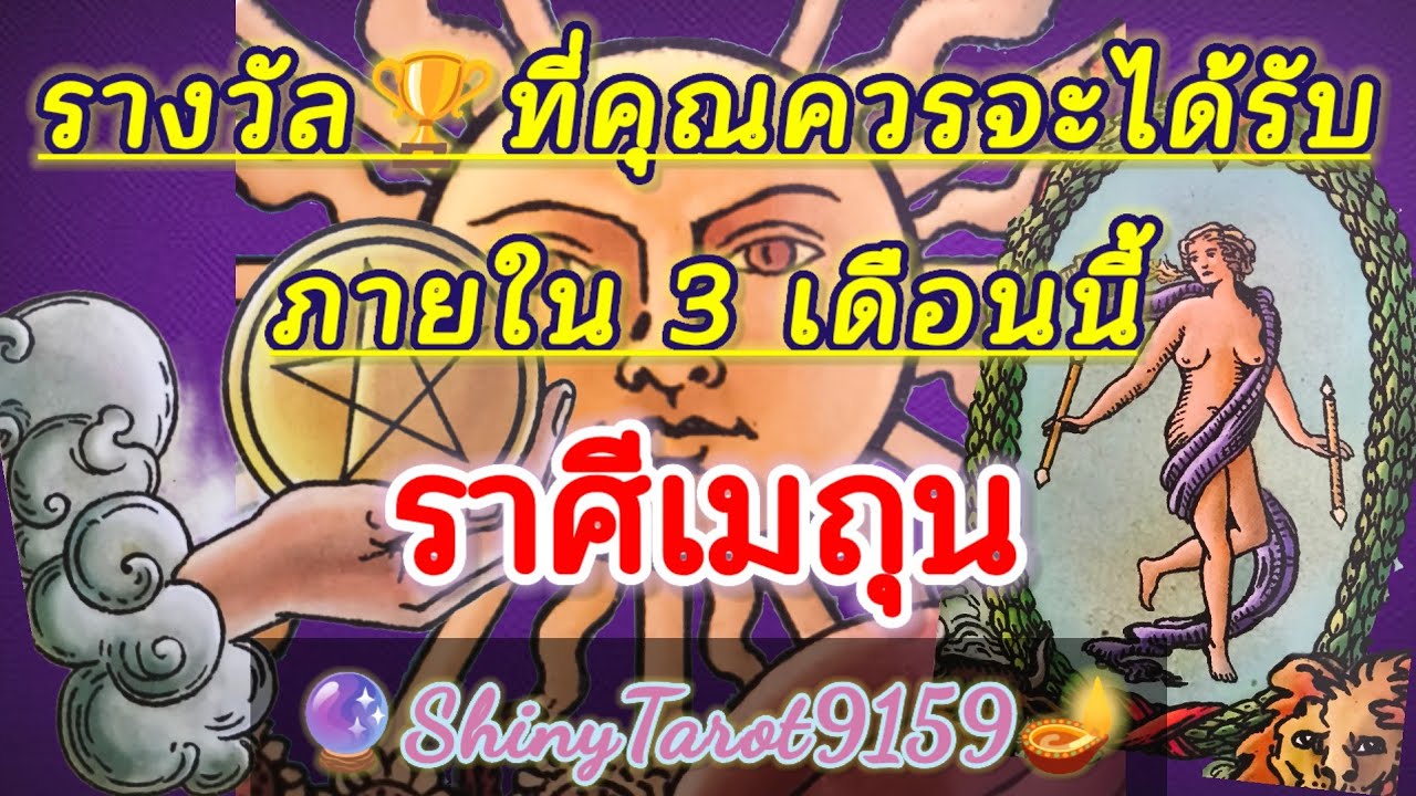 ราศีเมถุน🏆รางวัลที่คุณควรจะได้รับ🎖ภายใน 3 เดือนนี้ 🔮@ShinyTarot9159 🪔