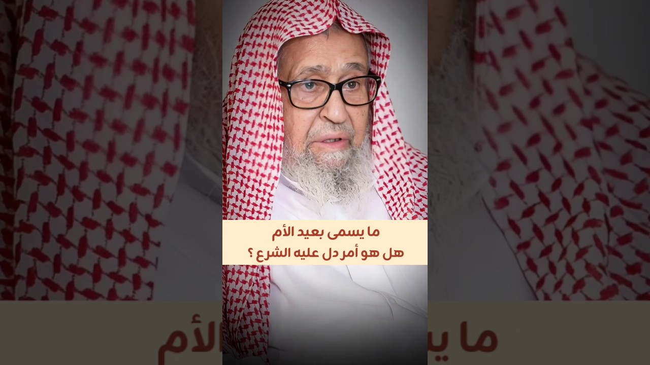 ما يسمى بـ عيد الأم هل هو أمر دل عليه الشرع ؟ | الشيخ صالح الفوزان