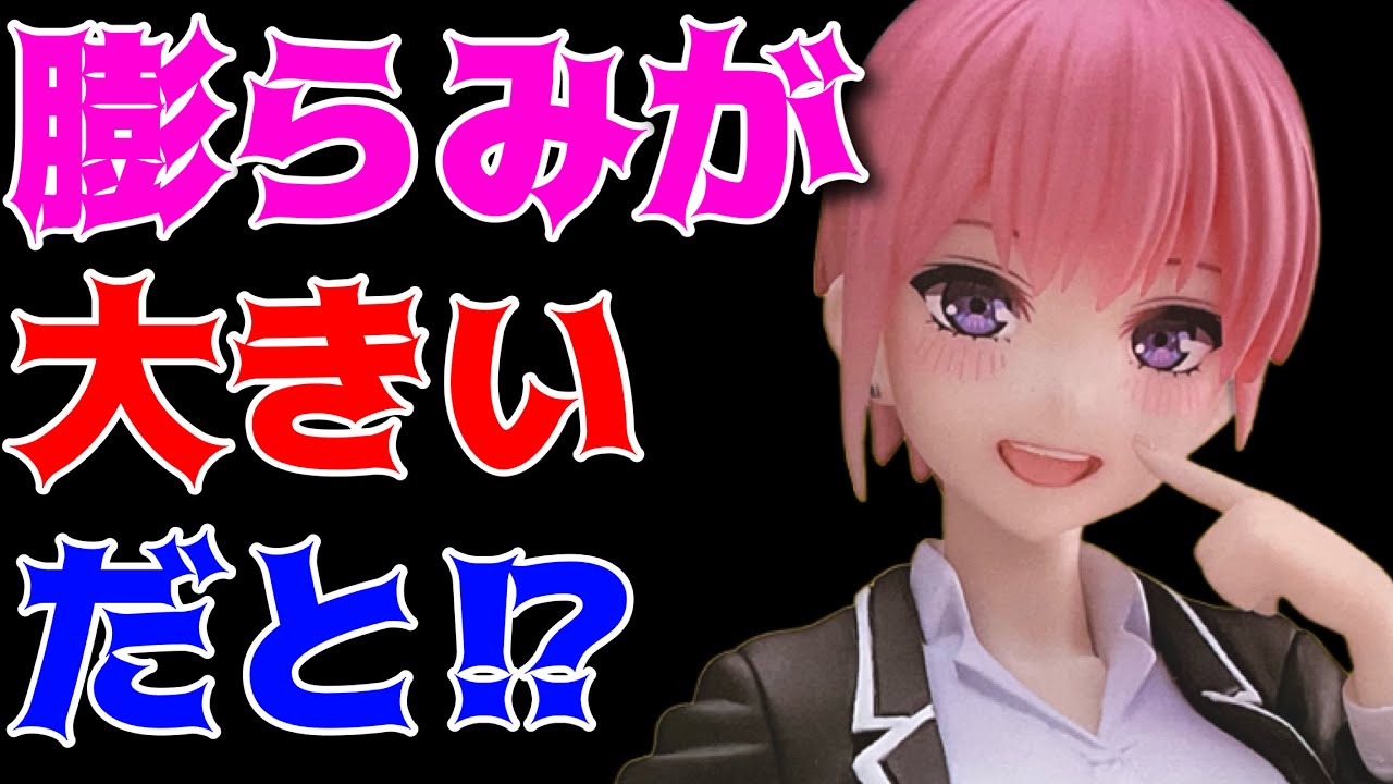 五等分の花嫁】Corefulフィギュア 中野一花〜制服ver.〜Renewal開封 