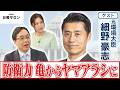 【防衛力 亀からヤマアラシに】元環境大臣 細野 豪志【日曜サロン】