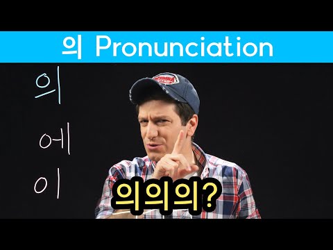 <strong>How</strong> <strong>to</strong> <strong>Pronounce</strong> <strong>의</strong> | Korean FAQ