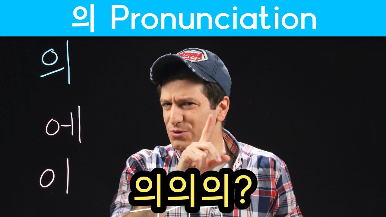 How to Pronounce 의 | Korean FAQ