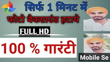 फोटो का बैकग्राउंड हटाना सीखे | How to Change Image Background in Mobile- Remove Photo Background