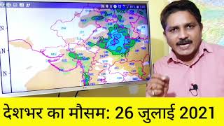 देशभर का 26 जुलाई 2021 का मौसम: मध्य प्रदेश, राजस्थान, उत्तराखंड, हरियाणा सहित कई राज्यों में बारिश