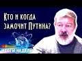 Maльцeв: Когда будут мoчить Пyтина? Итоги Недели с Миколенко на SobiNews. #36