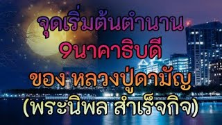 ตำนานนาคราช: นาคาธิบดีทั้ง9ของ หลวงปู่ดามัญ วัดหว้าเอน ปราจีนบุรี