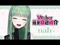【自己紹介】Vtuber一問一答自己紹介/nah(なー)【新人Vtuber/近日配信デビュー】