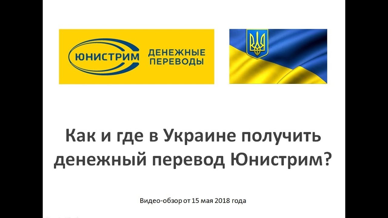Где можно получить перевод Юнистрим Где можно получить перевод Юнистрим