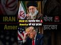 Iran-US Talks Fail - America को बड़ा झटका- Iran- USA Israel- War-  Iran Vs America - Iran News Today