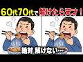 【全問正解なら脳年齢30歳!?】60代70代向け難しいけど面白い無料の間違い探し脳トレゲーム!【認知症予防/記憶力アップ/頭の体操】