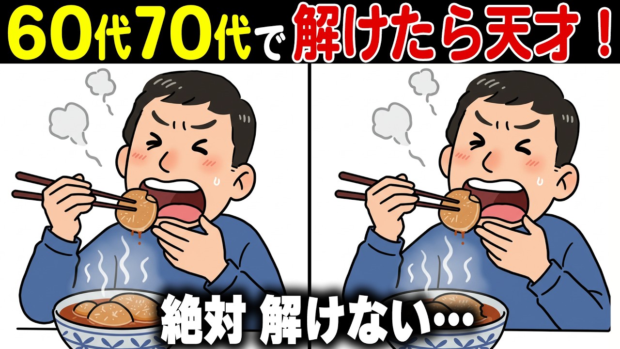 【全問正解なら脳年齢30歳！？】60代70代向け難しいけど面白い無料の間違い探し脳トレゲーム！【認知症予防/記憶力アップ/頭の体操】