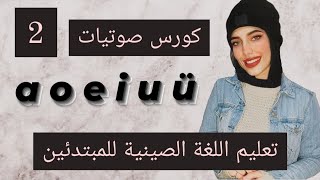 تعليم اللغة الصينية للمبتدئين : نطق النهايات الأساسية (a, o, e, i, u, ü) phonetics course Lesson (2)