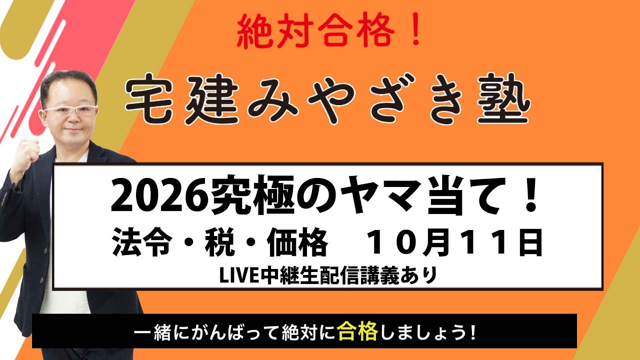 宅建みやざき塾2021年度版 宅建みやざき塾 10月11日（日） 究極のヤマ当て！ 法令・税・価格