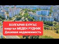 2022 Болгария Бургас Меден Рудник - Честный обзор квартала. Экология, цыгане, инфраструктура.