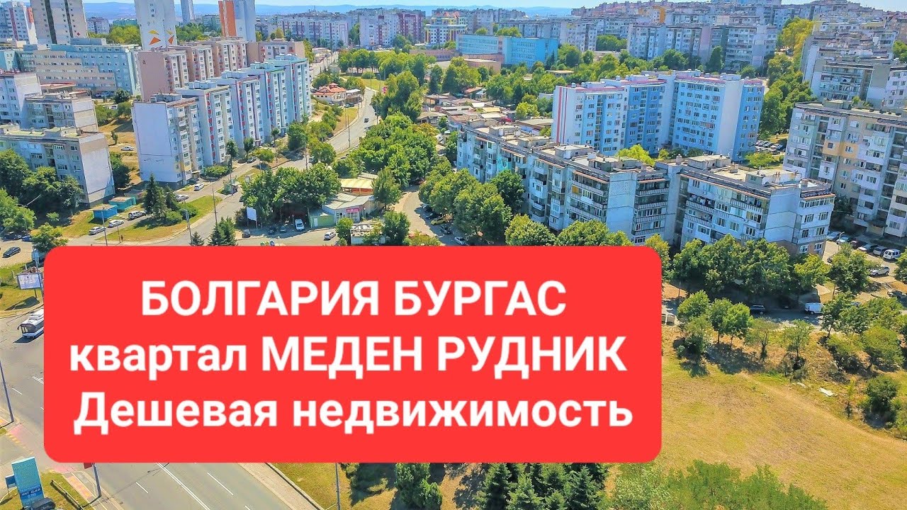 2022 Болгария Бургас Меден Рудник - Честный обзор квартала. Цены, экология, цыгане, инфраструктура.