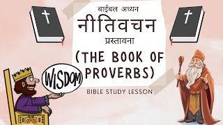 Bible Study | Book of Proverbs | Introduction | बाईबल अध्यन / नीतिवचन / प्रस्तावना