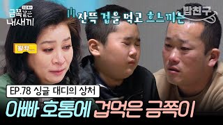 [#밥친구] (금쪽이 78회 풀버전) ※돌발 상황※ 할머니의 촬영 중단! 아빠가 무서워서 소변 실수하는 초5? 얼음처럼 굳어버리는 이유는? | 금쪽같은 내새끼 78회