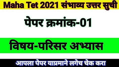 Maha Tet 2021 question paper answer key paper 1 | शिक्षक पात्रता परीक्षा पेपर-1 | परिसर अभ्यास