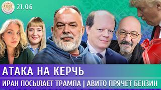 Атака на Керчь, Иран посылает Трампа, Авито прячет бензин. Шейтельман, Вакуленко, Астров screenshot 3