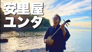 安里屋ユンタ / 沖縄民謡 三線、太鼓入り【Japanese Flute】 - YouTube