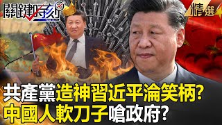 【精選】共產黨「造神」習近平淪笑柄？急喊嚴防「低級紅高級黑」捧殺…中國人「軟刀子」嗆政府宣洩不滿！？【關鍵時刻】-劉寶傑 黃世聰 吳子嘉 李正皓 姚惠珍 黃暐瀚 梁東屏 呂國禎