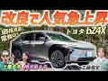 売上爆伸び中のBEVを検証!【トヨタ bZ4X Z】トヨタの電気自動車は超快適!
