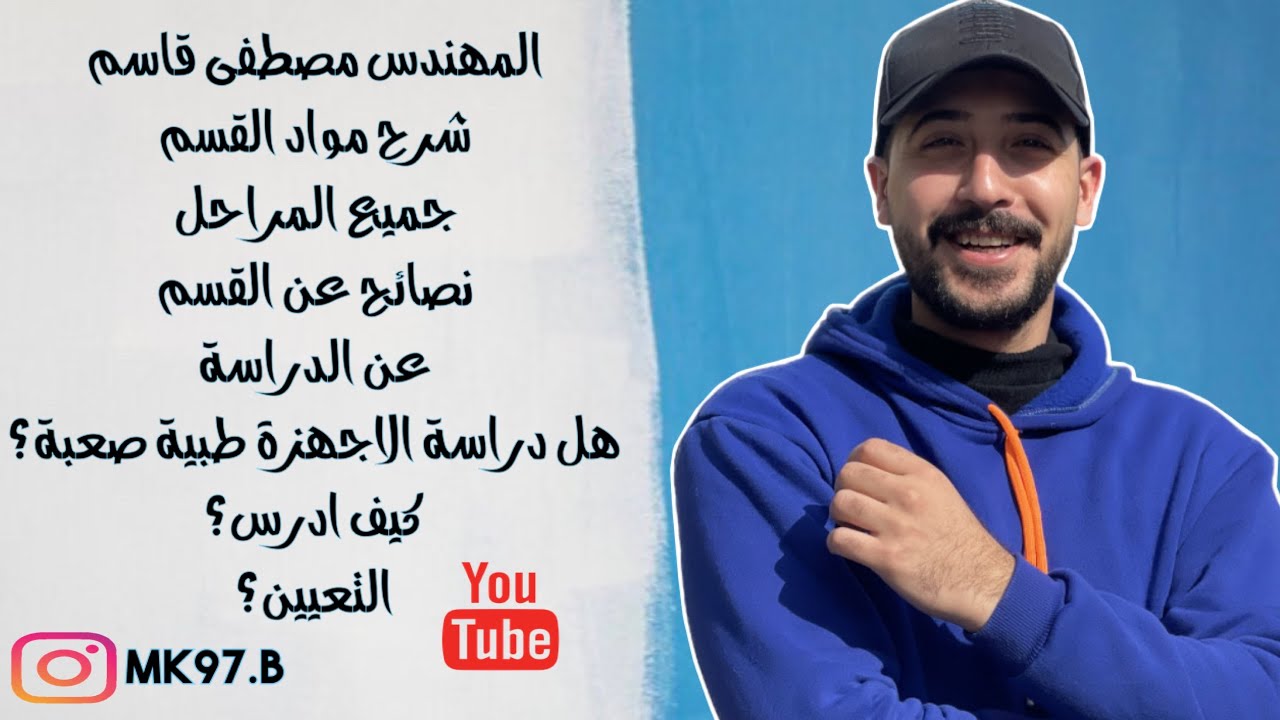 شرح عن قسم هندسة الاجهزة الطبية/شرح مواد الاجهزة الطبية مرحلة اولى وثانية وثالثة ورابعة شوفو الوصف