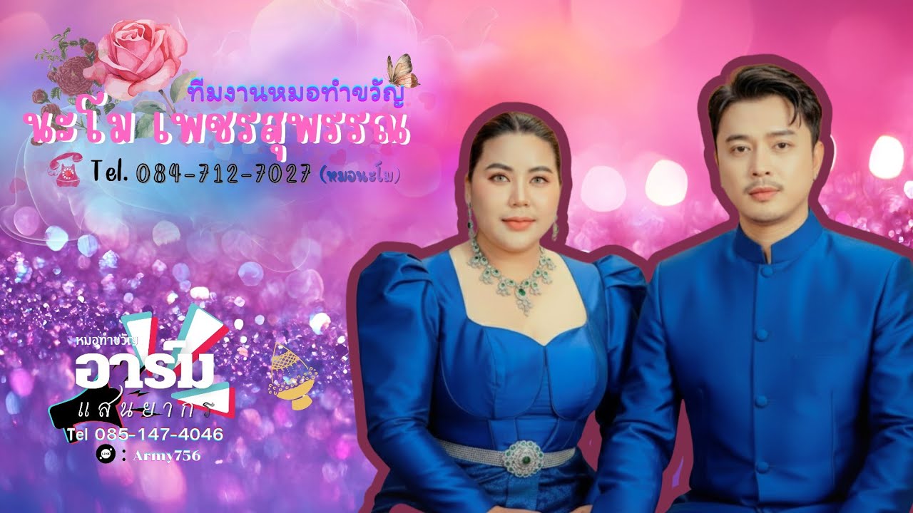 เวียนเทียน โดย (หมออาร์ม-หมอนะโม ) พิธีทำขวัญ