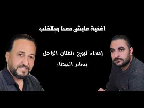 سليمان الشعار عايش معنا و بالقلب 2022
