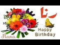 عيد ميلاد رنا Happy Birthday Rana العمر كله رنا 