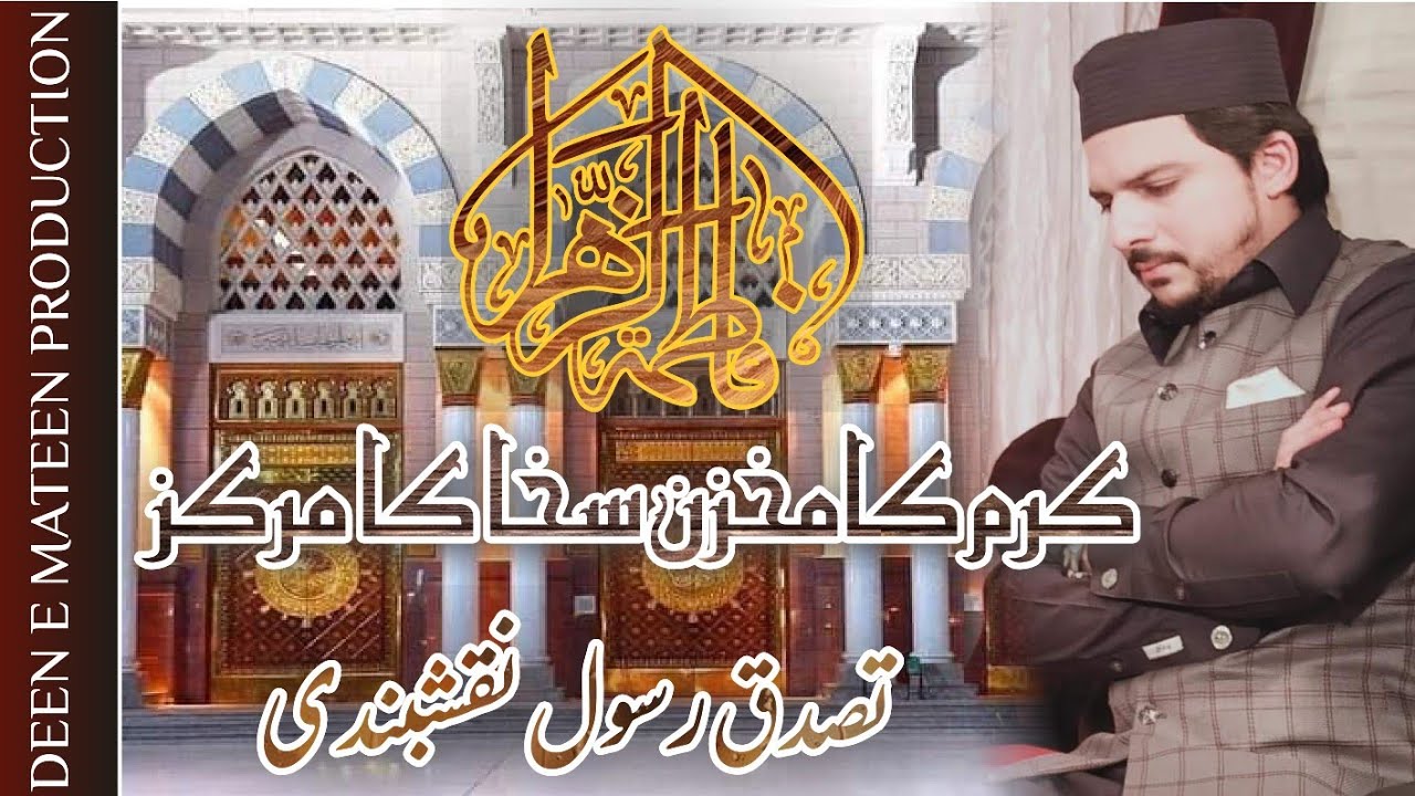 Watch Karam Ka Makhzan Sakha Ka Markaz | Tasaduq Rasool | Deen e Mateen Production | 2020 - like & Share on YouTube Watch Karam Ka Makhzan Sakha Ka Markaz | Tasaduq Rasool | Deen e Mateen Production | 2020 - like & Share on YouTube