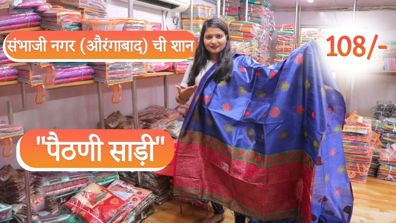 संभाजी नगर (औरंगाबाद) ची शान "पैठणी साड़ी" | Paithani Saree चा Business | Paithani Saree Wholesaler