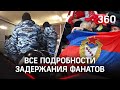 Почему паковали всех? Массовое задержание фанатов ЦСКА в Москве