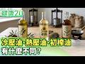 冷壓油、熱壓油、初榨油 有什麼不同？ 【健康2.0分段】@tvbshealth20  EP3219-3 20260808 #鄭凱云#江守山#譚敦慈#王明勇#洪素卿