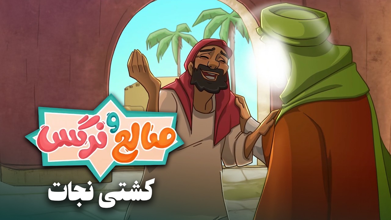 انیمیشن صالح و نرگس - قسمت 17 | کشتی نجات | Saleh o Narges - Part 17