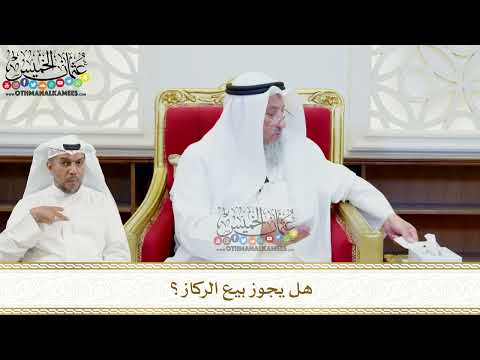 473 - هل يجوز بيع الركاز؟ - عثمان الخميس